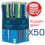 მექანიკური კალამი 2744 Schneider K15, ლურჯი X 50 ცალი