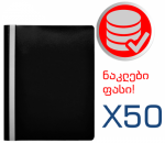სწრაფჩამკერი A4, შავი X 50 ცალი