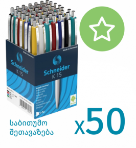 მექანიკური კალამი 2744 Schneider K15 X 50 ცალი